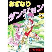 おざなりダンジョン（8）（ビーグリー） [電子書籍]