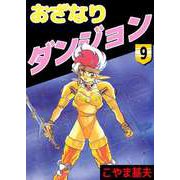 おざなりダンジョン（9）（ビーグリー） [電子書籍]