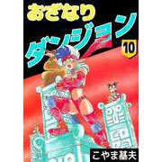 おざなりダンジョン（10）（ビーグリー） [電子書籍]