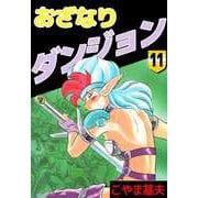 おざなりダンジョン（11）（ビーグリー） [電子書籍]
