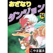おざなりダンジョン（14）（ビーグリー） [電子書籍]