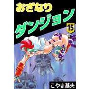おざなりダンジョン（15）（ビーグリー） [電子書籍]