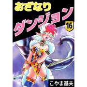 おざなりダンジョン（16）（ビーグリー） [電子書籍]