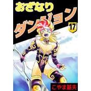 おざなりダンジョン（17）（ビーグリー） [電子書籍]