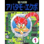 電子妖精アバタモ☆エクボ（1）（ビーグリー） [電子書籍]