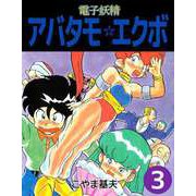 電子妖精アバタモ☆エクボ（3）（ビーグリー） [電子書籍]