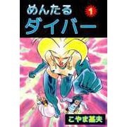 めんたるダイバー（1）（ビーグリー） [電子書籍]