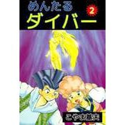 めんたるダイバー（2）（ビーグリー） [電子書籍]