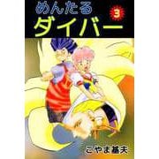 めんたるダイバー（3）（ビーグリー） [電子書籍]