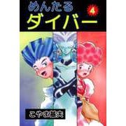 めんたるダイバー（4）（ビーグリー） [電子書籍]