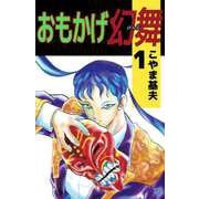 おもかげ幻舞（1）（ビーグリー） [電子書籍]