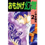 おもかげ幻舞（2）（ビーグリー） [電子書籍]