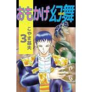 おもかげ幻舞（3）（ビーグリー） [電子書籍]