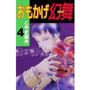 おもかげ幻舞（4）（ビーグリー） [電子書籍]