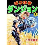 なりゆきダンジョン（1）（ビーグリー） [電子書籍]