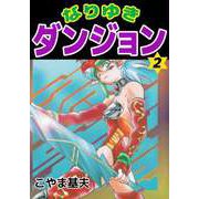 なりゆきダンジョン（2）（ビーグリー） [電子書籍]