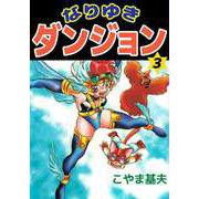 なりゆきダンジョン（3）（ビーグリー） [電子書籍]