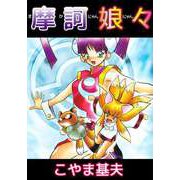 摩訶娘々（ビーグリー） [電子書籍]