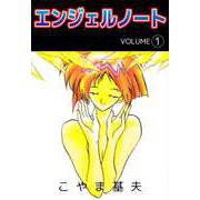 エンジェルノート（1）（ビーグリー） [電子書籍]