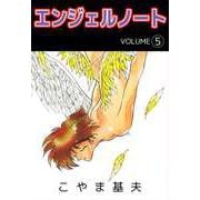 エンジェルノート（5）（ビーグリー） [電子書籍]