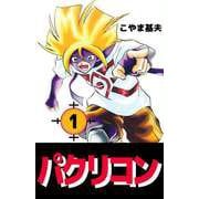 パクリコン（1）（ビーグリー） [電子書籍]