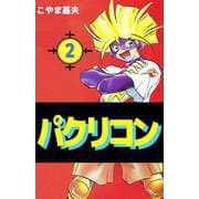 パクリコン（2）（ビーグリー） [電子書籍]
