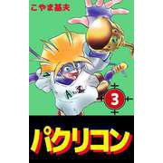 パクリコン（3）（ビーグリー） [電子書籍]