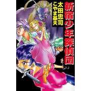 新宿少年探偵団（ビーグリー） [電子書籍]