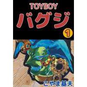 TOYBOY バグジ（1）（ビーグリー） [電子書籍]