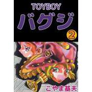 TOYBOY バグジ（2）（ビーグリー） [電子書籍]