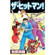 ザ・ヒットマン！（1）（ビーグリー） [電子書籍]