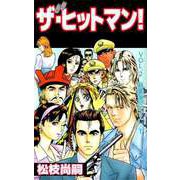 ザ・ヒットマン！（2）（ビーグリー） [電子書籍]