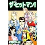 ザ・ヒットマン！（3）（ビーグリー） [電子書籍]