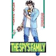 THE SPY'S FAMILY（2）（ビーグリー） [電子書籍]