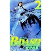 B-DASH（2）（ビーグリー） [電子書籍]
