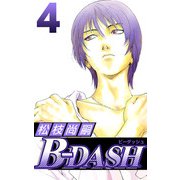 B-DASH（4）（ビーグリー） [電子書籍]