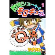 閃光シュート！ モロキューくん（1）（ビーグリー） [電子書籍]