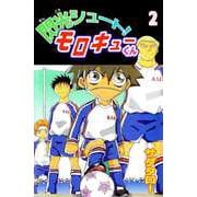 閃光シュート！ モロキューくん（2）（ビーグリー） [電子書籍]