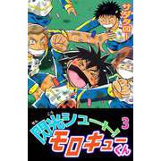 閃光シュート！ モロキューくん（3）（ビーグリー） [電子書籍]