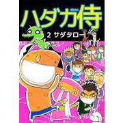 ハダカ侍（2）（ビーグリー） [電子書籍]