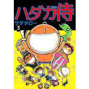 ハダカ侍（3）（ビーグリー） [電子書籍]