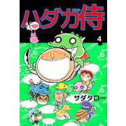 ハダカ侍（4）（ビーグリー） [電子書籍]