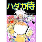 ハダカ侍（5）（ビーグリー） [電子書籍]