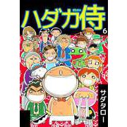 ハダカ侍（6）（ビーグリー） [電子書籍]