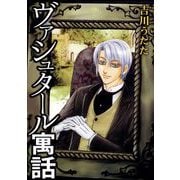 ヴァシュタール寓話（1）（ビーグリー） [電子書籍]
