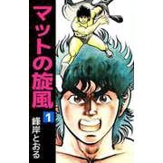 マットの旋風（1）（ビーグリー） [電子書籍]