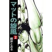 マットの旋風（2）（ビーグリー） [電子書籍]