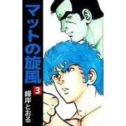 マットの旋風（3）（ビーグリー） [電子書籍]
