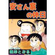 安さん家の休日（ビーグリー） [電子書籍]