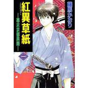 紅異草紙 ―幕末京都異聞―（1）（ビーグリー） [電子書籍]